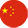中文